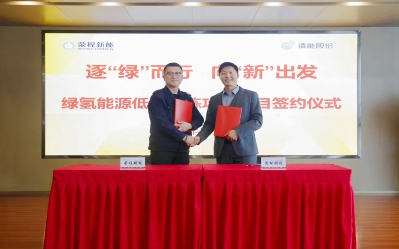 榮程新能攜手清能股份，共啟綠氫能源低碳冶煉攻關項目