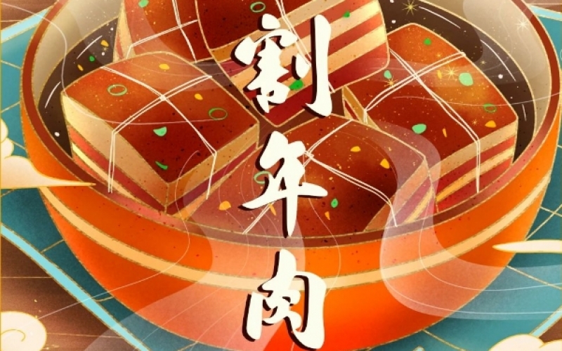 年味漸濃時 - 臘月廿六，燉大肉