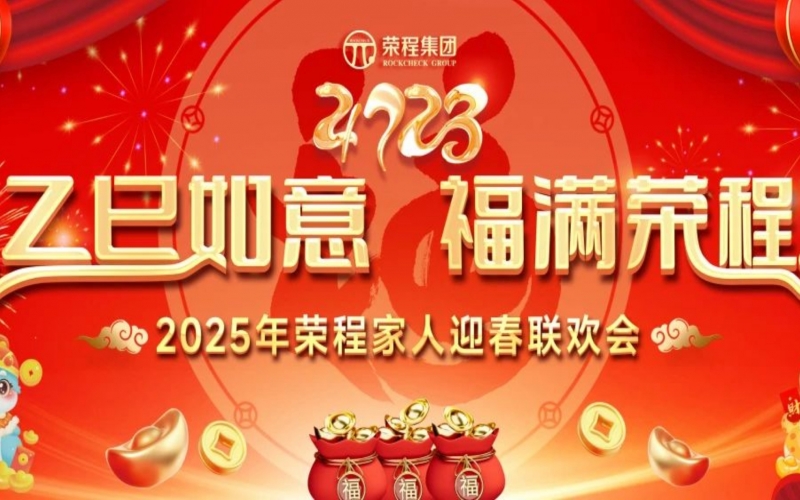 乙巳如意 福滿榮程！2025年榮程家人迎春聯歡會舉行
