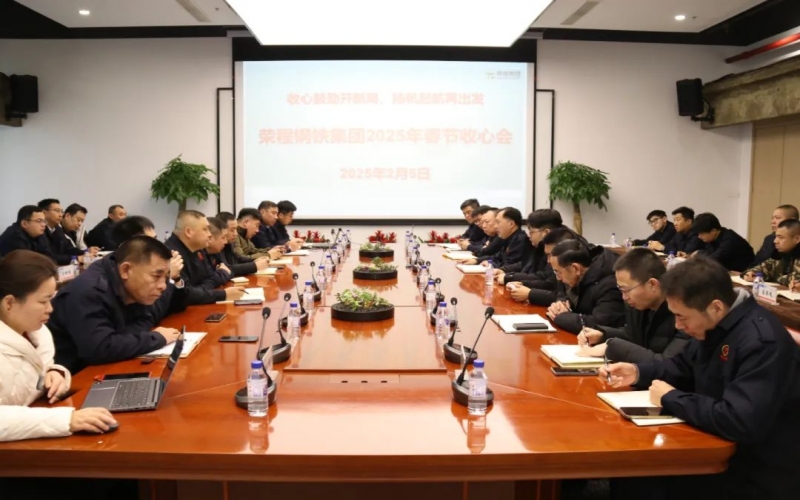收心鼓勁開新局 揚帆起航再出發 榮程鋼鐵集團召開收心會