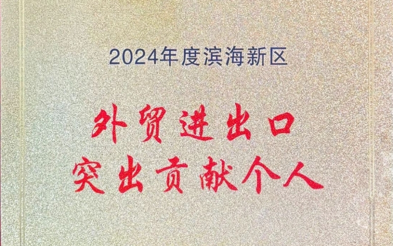 喜報！融誠物產(chǎn)天物通公司外貿(mào)進出口貢獻突出獲表彰