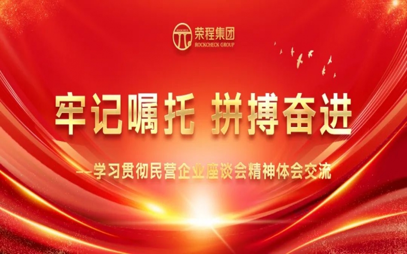 大顯身手正當其時！榮程人豪情滿懷擁抱新春天！