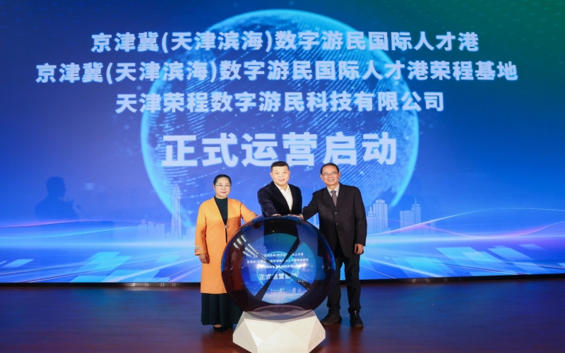 中國(guó)北方首家數(shù)字游民國(guó)際人才港揭幕！榮程基地、榮程數(shù)字游民運(yùn)營(yíng)公司正式啟動(dòng)