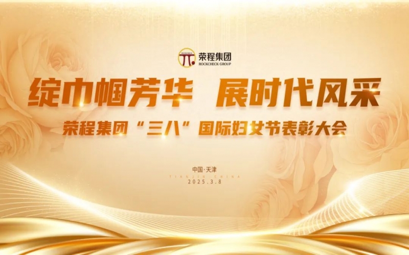 張榮華主席向全體榮程姐妹家人致以節日美好祝福