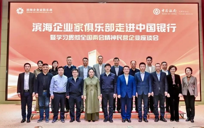 濱海企業家俱樂部走進中國銀行暨學習貫徹全國兩會精神民營企業座談會成功舉辦