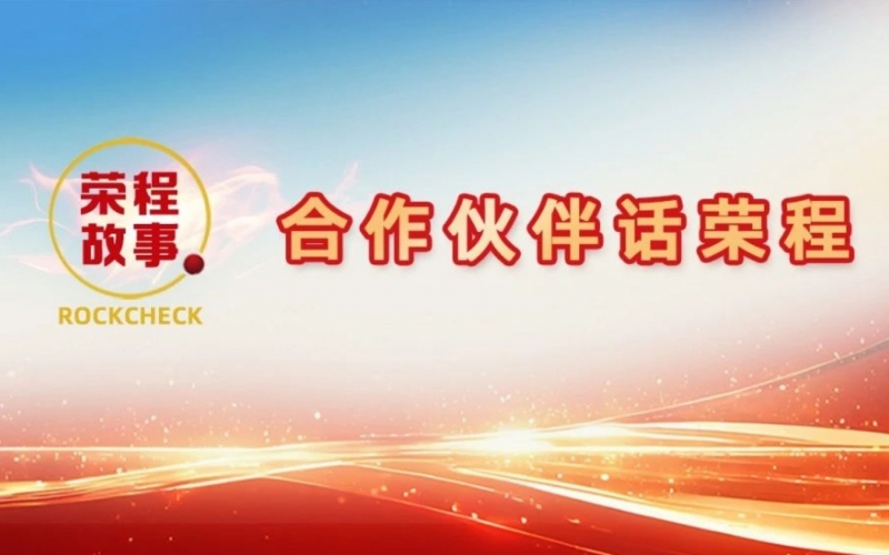 合作伙伴話榮程 - 一次意見反饋“煉”出長期戰略伙伴！