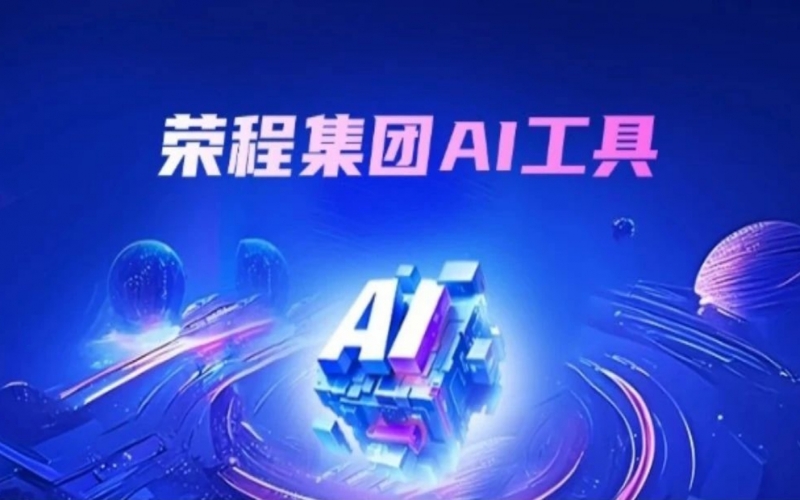 榮程集團(tuán)AI助手上線(xiàn) 探索“AI+”辦公新實(shí)踐