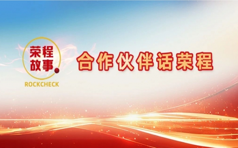 合作伙伴話(huà)榮程 - 一次寒夜送暖 “誠(chéng)”就合作伙伴