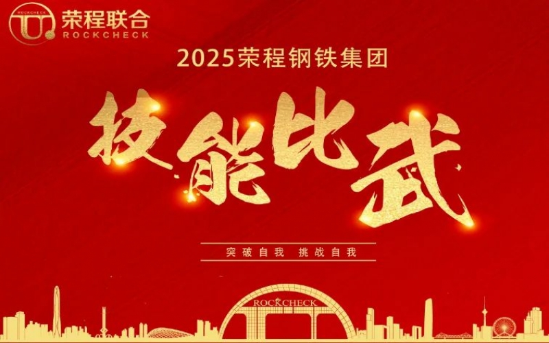 536人同臺(tái)“打擂”！ 榮程鋼鐵技能比武啟幕