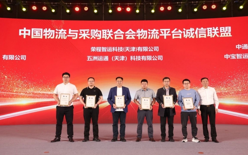 榮程智運、五洲運通被授予 “ 中國物流與采購聯合會物流平臺誠信聯盟成員單位 ”