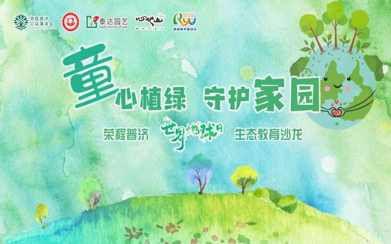 世界地球日 - “‘童’心植綠 守護家園”榮程普濟生態教育公益沙龍圓滿啟動