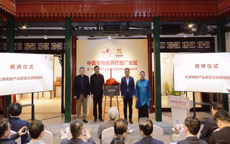 中國生物醫藥打磨廠論壇在榮程北京會客廳啟幕