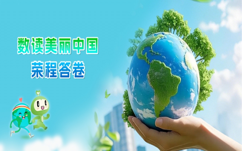 世界環境日 - 數讀：美麗中國榮程答卷