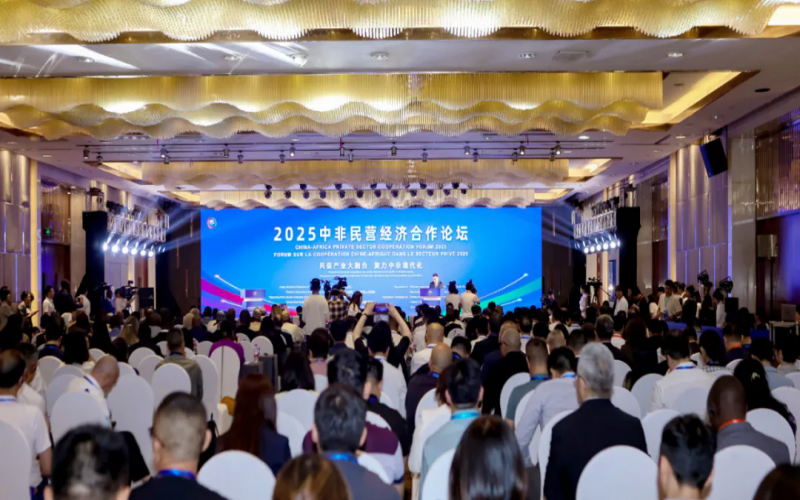 2025中非民營經(jīng)濟合作論壇在湖南長沙舉辦