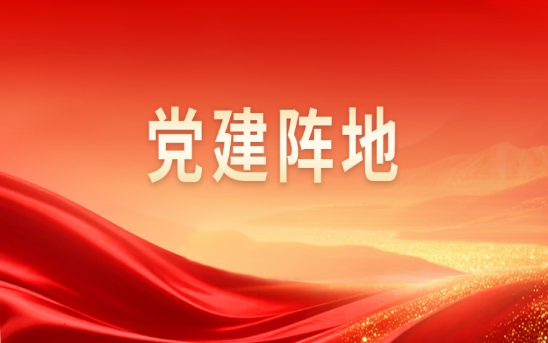 黨建陣地 - 集團(tuán)黨群工作中心組織開展基層黨建工作交流活動