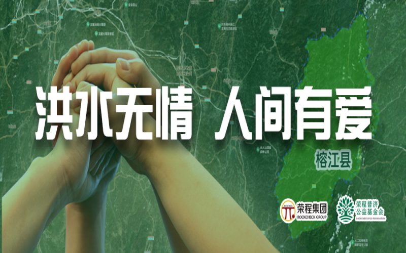 媒體聚焦 - 榕江加油！榮程集團緊急撥付5000余件物資，星夜馳援抗洪一線