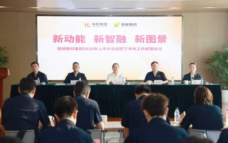 榮程數科集團2025年上半年總結暨下半年工作部署會議召開