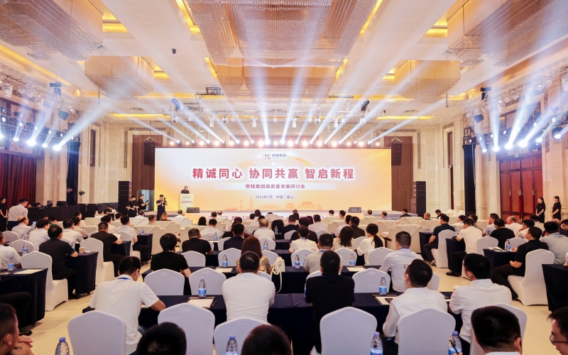精誠同心·協同共贏·智啟新程——榮程集團高質量發展研討會舉行