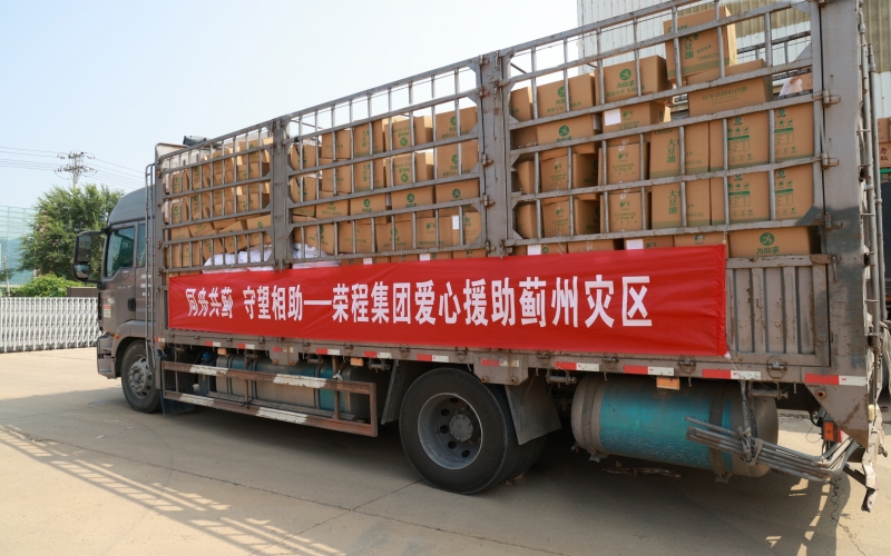 榮程緊急馳援天津薊州區救災物資抵赴一線
