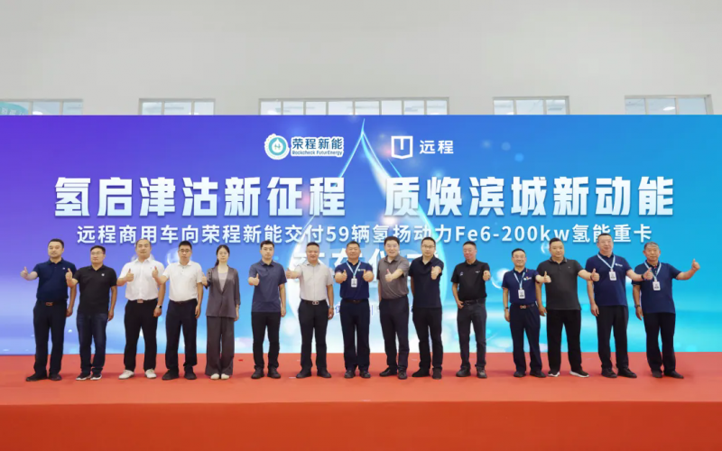 新車批量入列，榮程集團(tuán)氫能重卡運營規(guī)模達(dá)860輛！